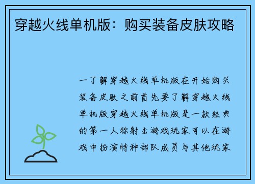 穿越火线单机版：购买装备皮肤攻略